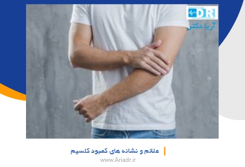 علائم و نشانه های کمبود کلسیم